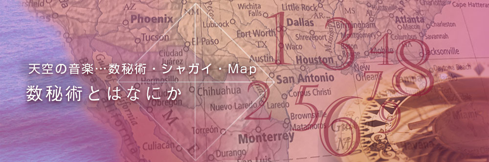 天空の音楽…数秘術・シャガイ・Map 数秘術とはなにか