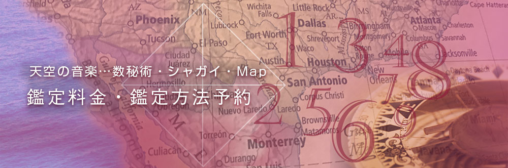 天空の音楽…数秘術・シャガイ・Map 鑑定料金・鑑定方法 予約