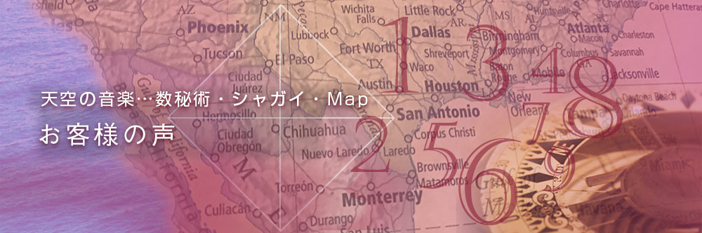 天空の音楽…数秘術・シャガイ・Map お客さまの声