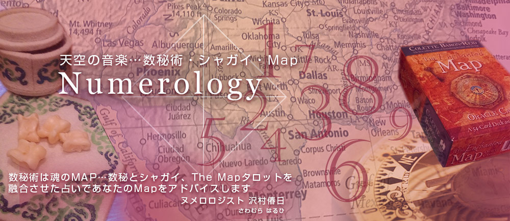 天空の音楽…数秘術・シャガイ・Map Numerology 数秘術は魂のMAP…数秘とシャガイ、The Mapタロットを融合させた占いであなたのMapをアドバイスします ヌメロロジスト 沢村偆日 さわむら はるひ