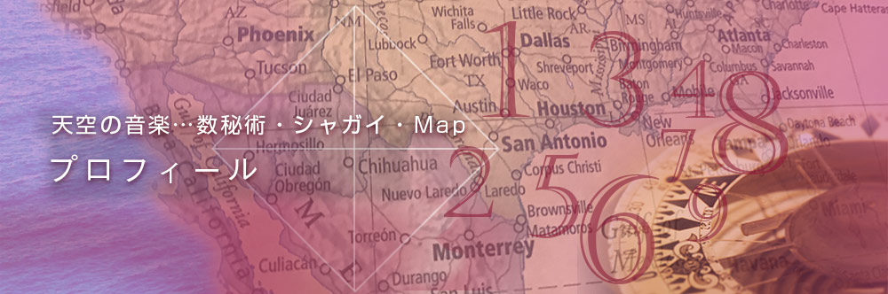 天空の音楽…数秘術・シャガイ・Map プロフィール