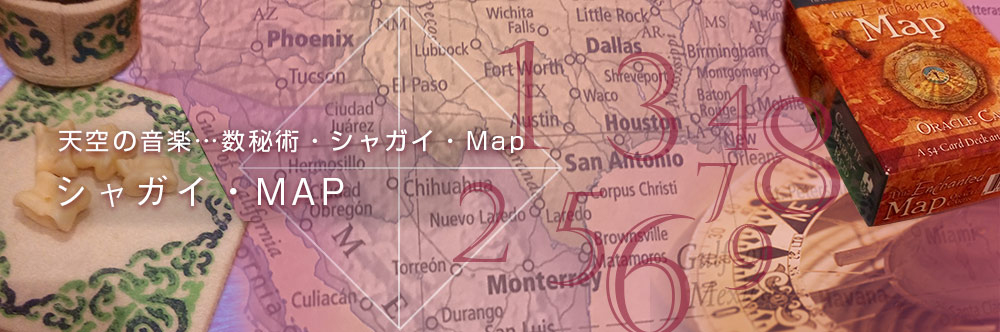 天空の音楽…数秘術・シャガイ・Map シャガイ・MAP